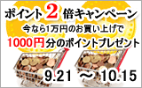 ポイント2倍キャンペーン