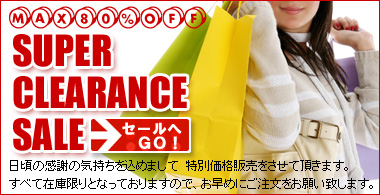 在庫限り!スーパークリアランスセール