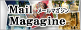 メルマガ