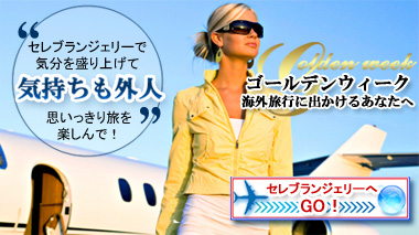 セレブランジェリーへGO!