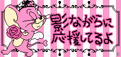 応援