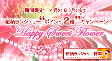 ポイント2倍!花柄ランジェリー