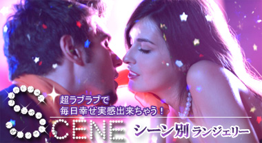シーン別ランジェリー