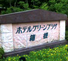 ホテルグリーンプラザ箱根