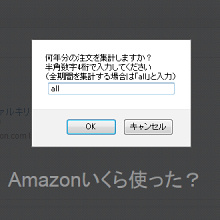 過去10年分の総購入金額は……?