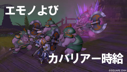DQ10 エモノ呼びカバリアー 時給
