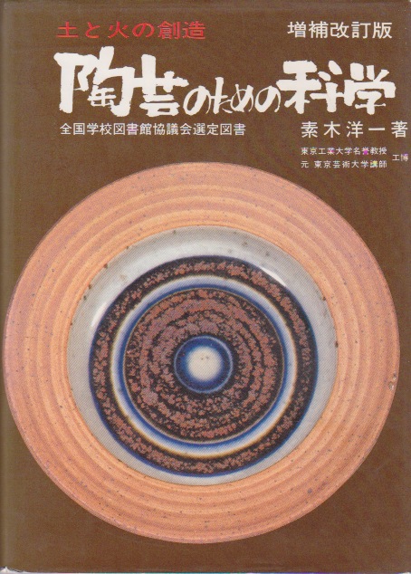 古書】大西政太郎『陶芸の土と窯焼き』、古谷道生『穴窯 築窯と焼成