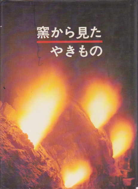 古書】大西政太郎『陶芸の土と窯焼き』、古谷道生『穴窯 築窯と焼成