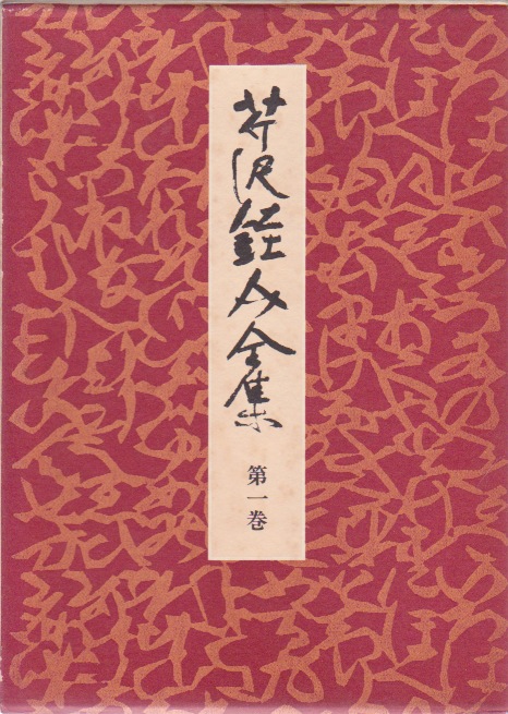 芹沢銈介 ガラス絵 肉筆 個展用額装 （古書】中央公論社『芹沢銈