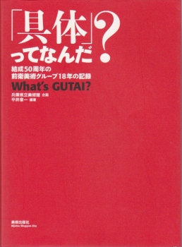 通信販売部・古書】兵庫県立美術館企画『「具体」ってなんだ 