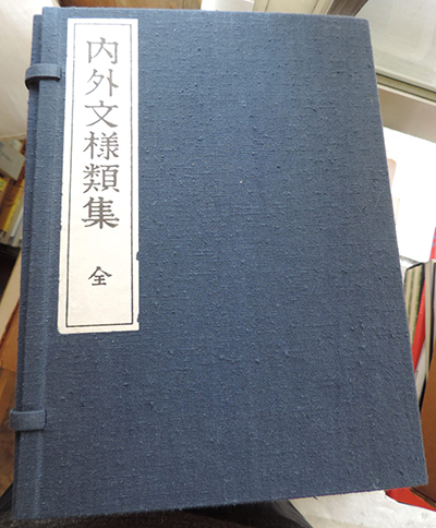 内外文様類集　全10冊セット　河原崎奨堂編　芸艸堂 内外文様類集 全10冊揃 | 河原崎奨堂編 | nostos books ノストス