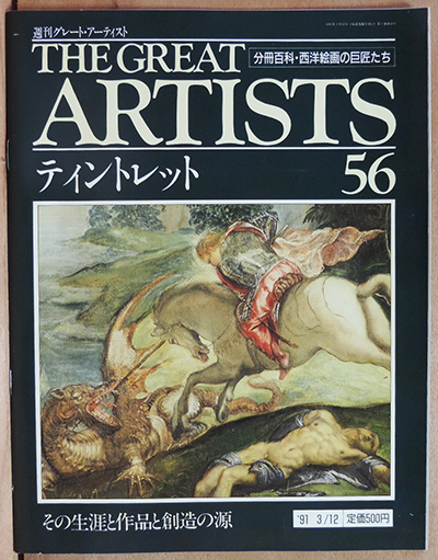 古書】同朋舎出版『週刊グレート・アーティスト』が入荷しました 
