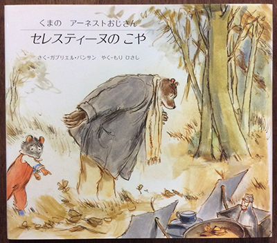 セレスティーヌのおいたち くまのアーネストおじさん