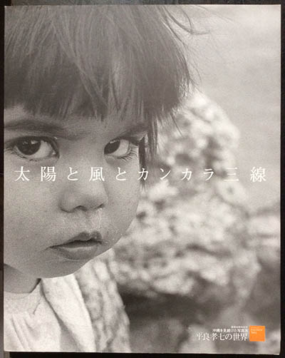 太陽と風とカンカラ三線 沖縄を見続けた写真家 平良孝七