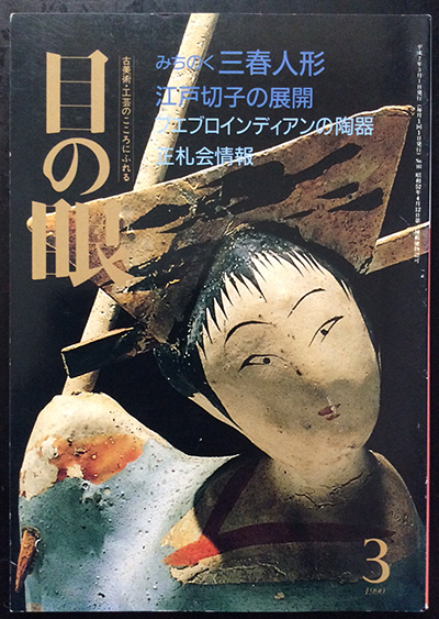 古書】『目の眼』バックナンバーが入荷しました。 | 言事堂 新入荷の