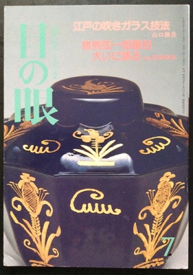目の眼 雑誌 1984年1月〜1989年12月号 目の眼 雑誌 1984年1月〜1989年12月号 目の眼（骨董古美術メディア） -