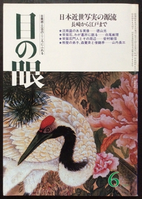 古書】『目の眼』バックナンバーが入荷しました。 | 言事堂 新入荷の
