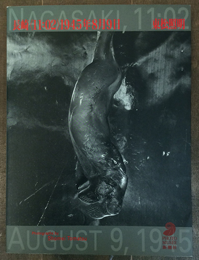 泥の王国 東松照明 ソノラマ写真選書 12公式通販 ⁄ | 東松照明「泥の