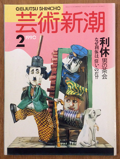 古書】芸術新潮バックナンバーが入荷しました。 | 言事堂 新入荷のおしらせ