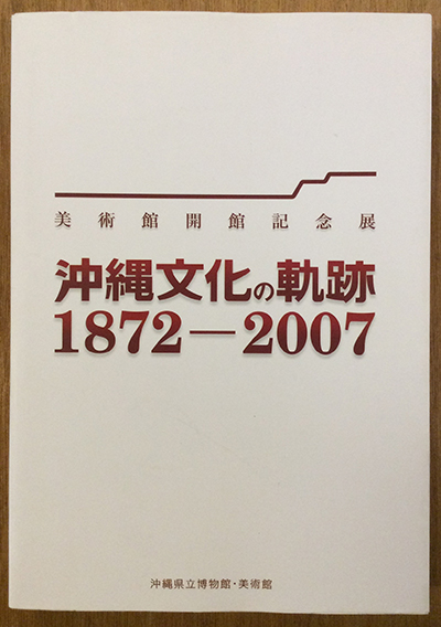 古書】山城見信『美尻毛原の神々』、『安谷屋正義展 モダニズムの