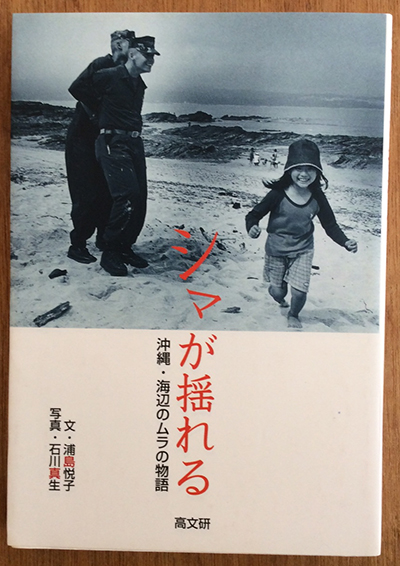 太陽と風とカンカラ三線 沖縄を見続けた写真家 平良孝七