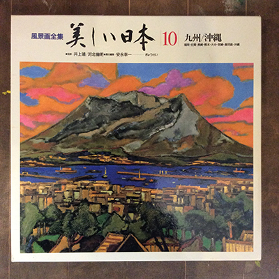 玉那覇正吉 作品集 本