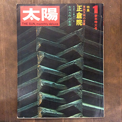 古書】雑誌『太陽』バックナンバーが入荷しました。 | 言事堂 新