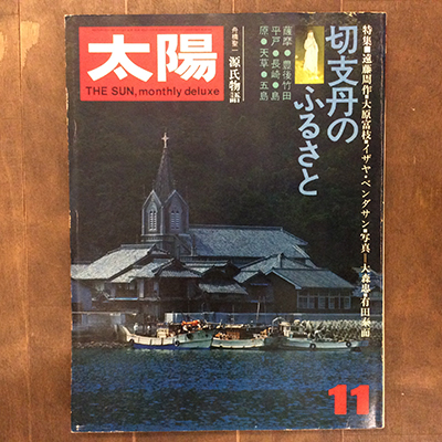 月刊太陽　1964年7~12月号　平凡社 MAX80%OFF／セール開催中 月刊太陽 1964年7~12月号 平凡社 つが