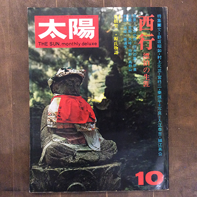 月刊太陽　1964年7~12月号　平凡社 MAX80%OFF／セール開催中 月刊太陽 1964年7~12月号 平凡社 つが