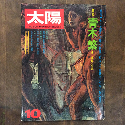 古書】雑誌『太陽』バックナンバーが入荷しました。 | 言事堂 新
