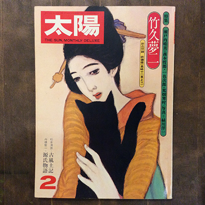 古書】雑誌『太陽』バックナンバーが入荷しました。 | 言事堂 新