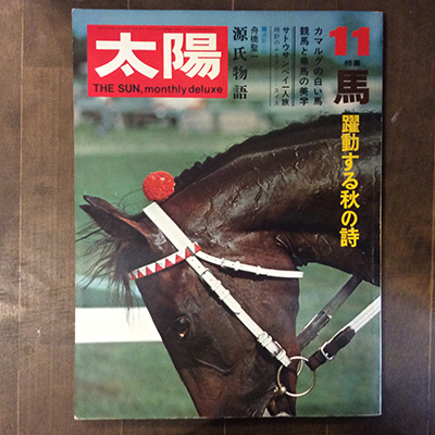 通信販売部・古書】平凡社の雑誌『太陽』バックナンバーを20冊登録しま