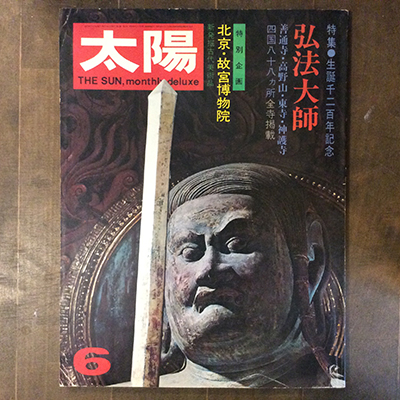 通信販売部・古書】平凡社の雑誌『太陽』バックナンバーを20冊登録しま