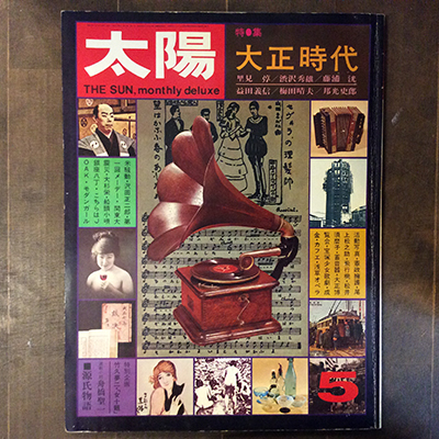 雑誌 太陽　1970年発行 9冊セット 通信販売部・古書】平凡社の雑誌『太陽』バックナンバーを20冊登録しま