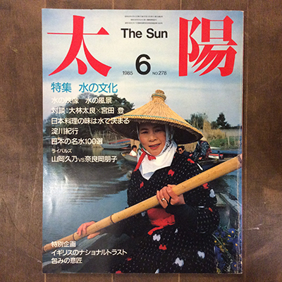通信販売部・古書】平凡社の雑誌『太陽』バックナンバーを20冊登録しま