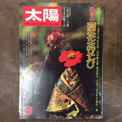 通信販売部・古書】平凡社の雑誌『太陽』バックナンバーを20冊登録しま