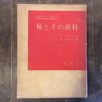 日本通販サイト 釉と顔料 素木洋一 陶芸 専門書 - 本