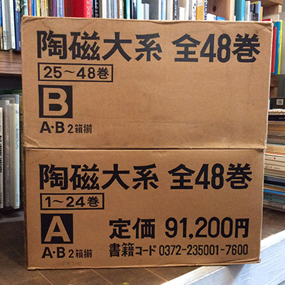 通信販売部・古書】平凡社『陶磁大系』（全48冊揃）を登録しました