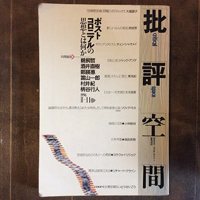 古書】雑誌『批評空間』が入荷しました。 | 言事堂 新入荷のおしらせ