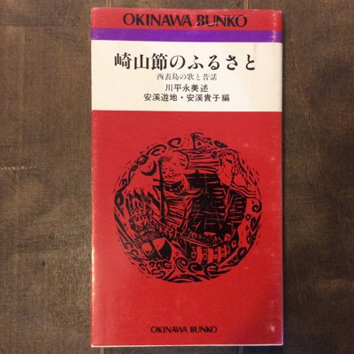 古書】川平永美『崎山節のふるさと 西表島の歌と昔話』、沖縄タイムス社、読谷村『金城次郎の世界』、吉川観方：監修『日本女装変遷史 着装分解』など入荷しました。  | 言事堂 新入荷のおしらせ