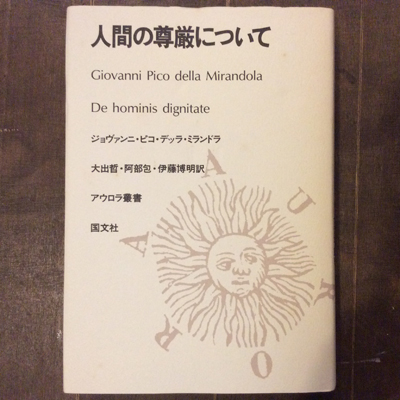 人間の尊厳についてアウロラ叢書ミランドラ