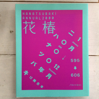 資生堂花椿HANATSUBAKI 2002年12冊合本