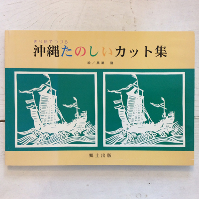 古書】崎原久『沖繩の偉人 山田眞山伝』、ボーダーインク編『絵はがき