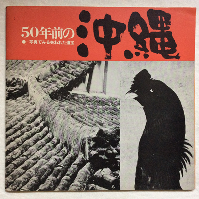 古書】東松照明『朱もどろの華 沖繩日記』、『中平卓馬 原点復帰