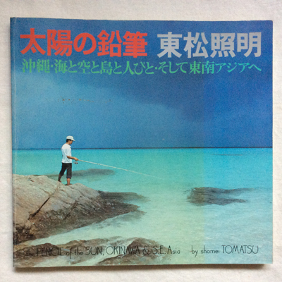 朱もどろの華―沖縄日記 (1976年) | 東松 照明 |本 | 通販 | Amazon