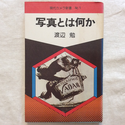 中古】 Nowな写真術12章/朝日ソノラマ/児島昭雄