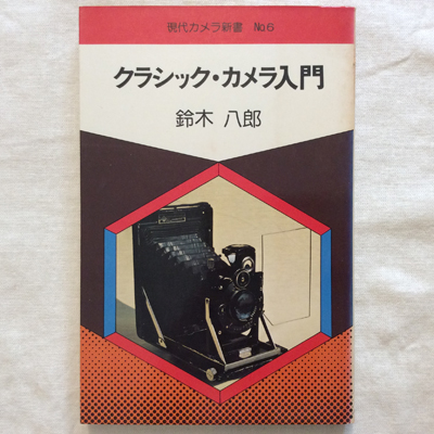 【中古】 Ｎｏｗな写真術１２章/朝日ソノラマ/児島昭雄 中古】 Nowな写真術12章/朝日ソノラマ/児島昭雄