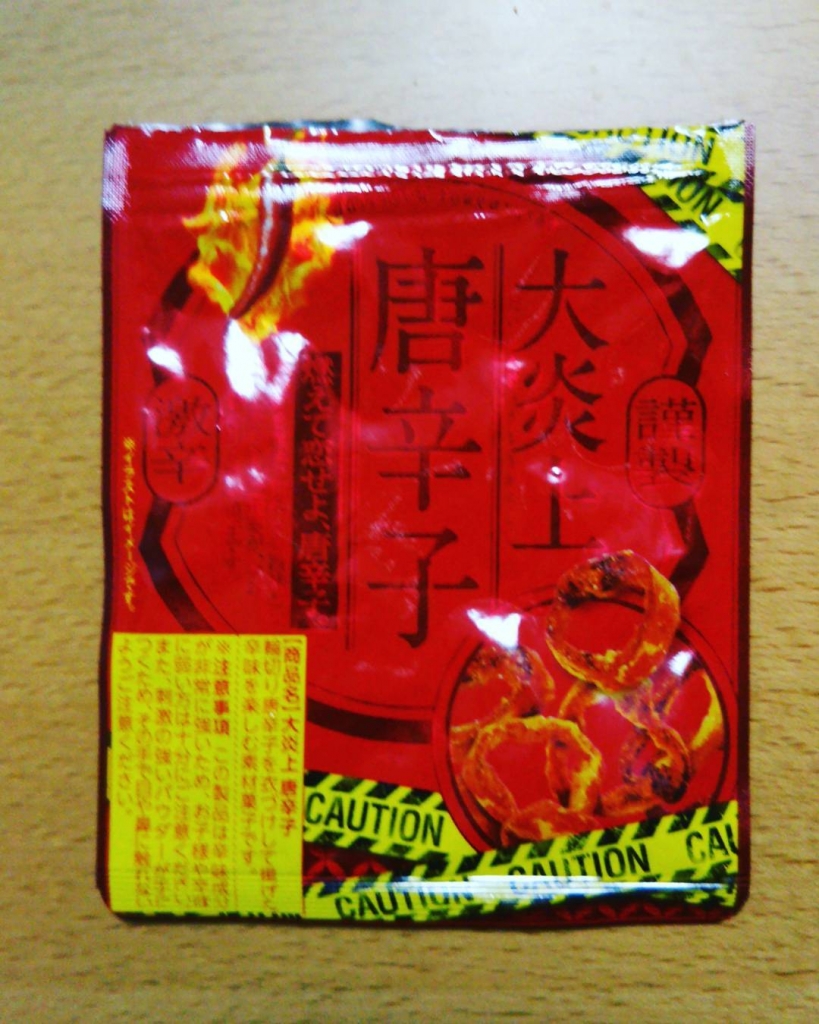 大炎上唐辛子