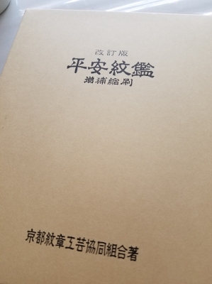 平安紋鑑 京都紋章工芸協同組合著 Amazon.co.jp: 平安紋鑑 : 京都紋章工芸協同組合: 本