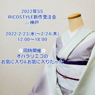 RICO STYLE商品紹介 | オハラリエコの着物ブログ
